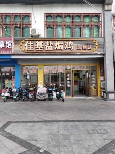 佳基盐焗鸡(凤翔分店)