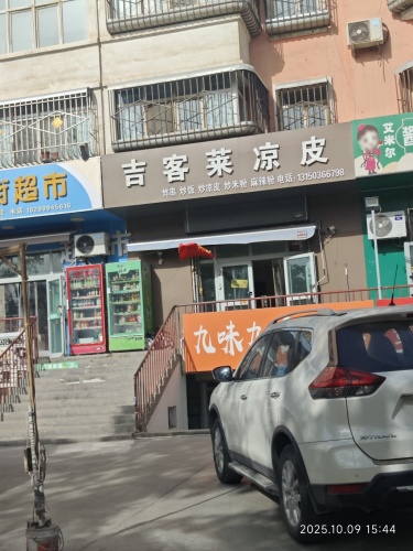 吉客莱凉皮店