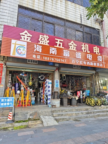 万宁金盛五金机电