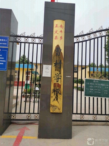 曹村小学