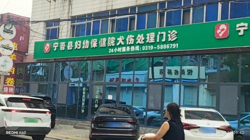 宁晋县妇幼保健院犬伤处理门诊