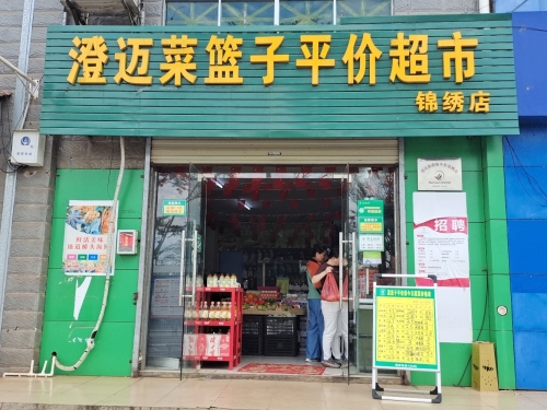澄迈菜篮子平价超市(锦绣店)