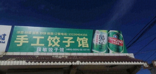 段敏饺子馆