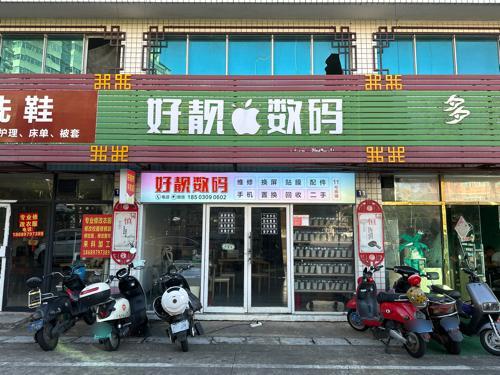 好靓数码