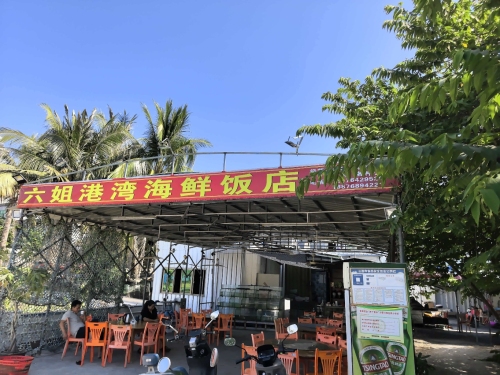 六姐·港湾海鲜饭店