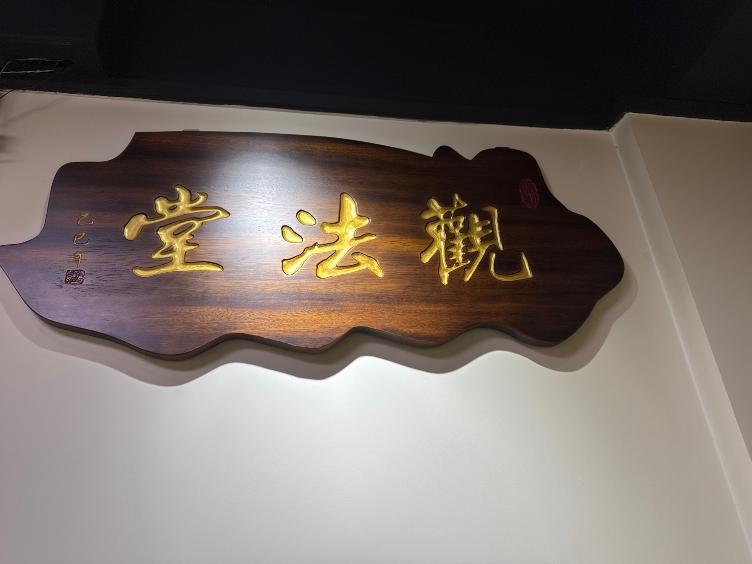 观法堂实景照片