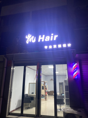 凯Hair专业发型设计(荀子苑店)内部环境