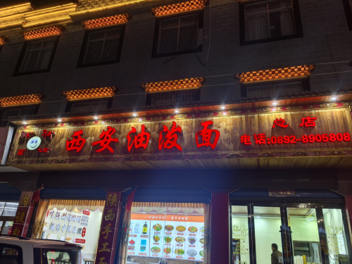西安油泼面