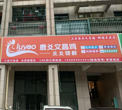 鹿爻文昌鸡(幸福城店)