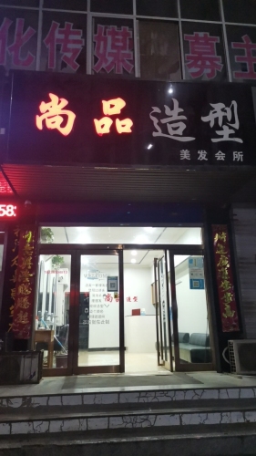 尚品造型(春元街店)门店外观