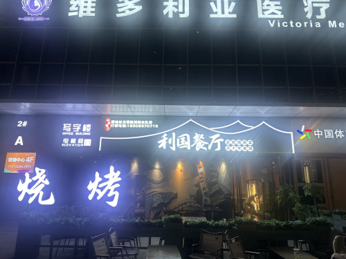 利国餐厅