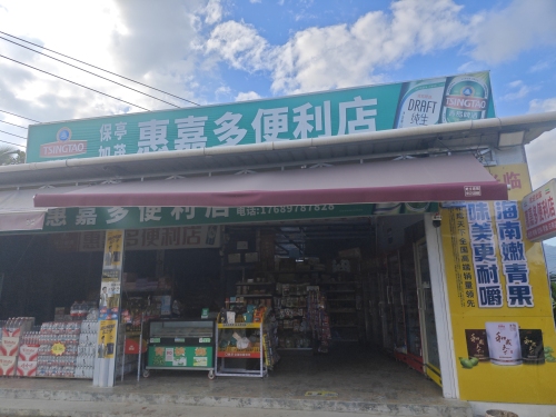 保亭加茂惠嘉多便利店
