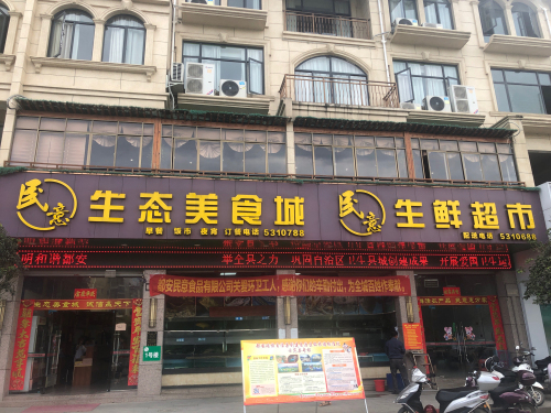 民意生态美食城