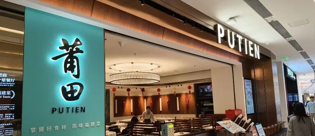 莆田餐厅PUTIEN(海口万象城店)