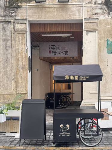 椰语堂清补凉(椰语小院水巷口店)
