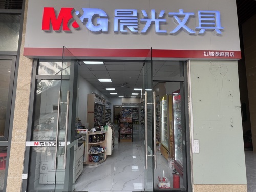 晨光文具
