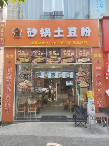 田三宝砂锅土豆粉
