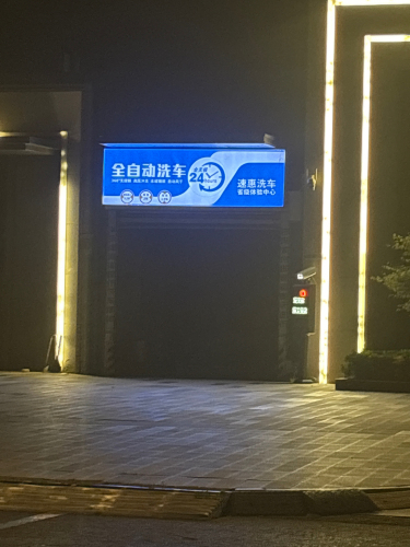 速惠24h全自动洗车