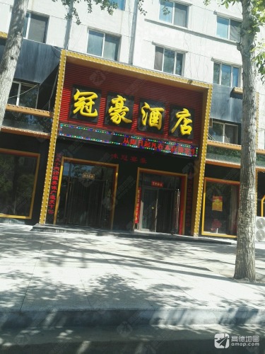 冠豪酒店