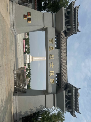 高邑县烈士陵园