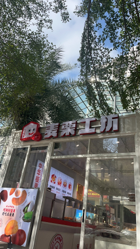 麦栗工坊(海口星茂广场店)