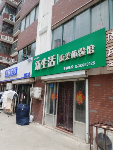 新生活康美体验馆(九星店)