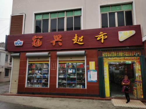冠兴超市分店