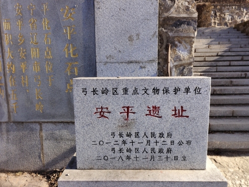 安平遗址