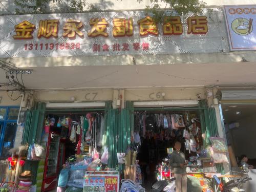 金顺永发副食品店