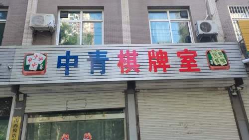 中青棋牌室门店外观