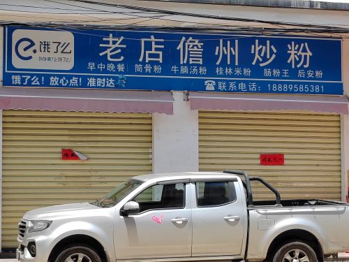 老店儋州炒粉