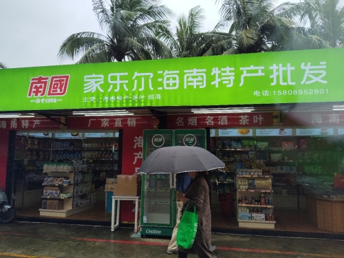 南国特产(天赐·上湾店)