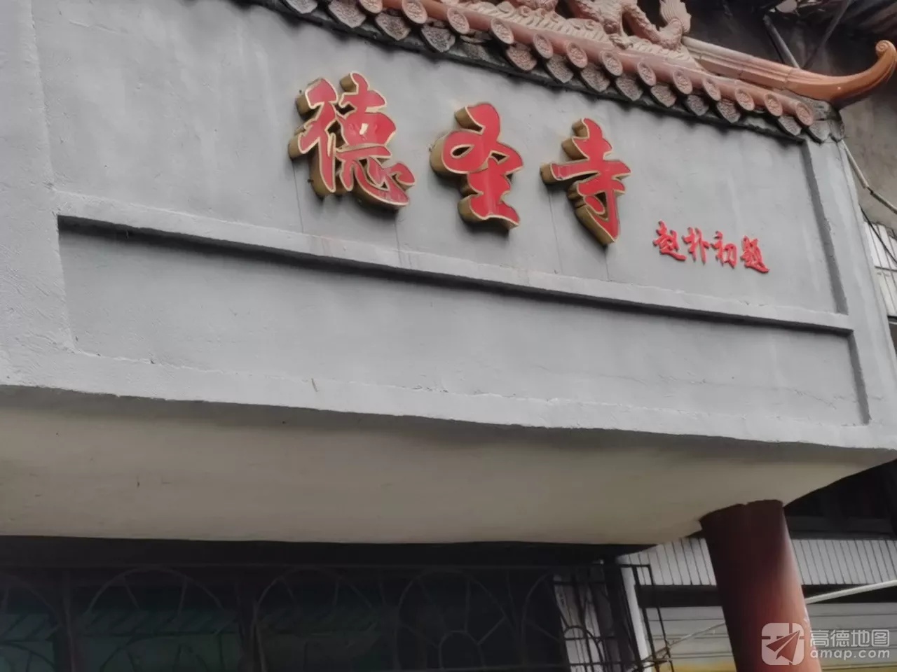德圣寺实景照片