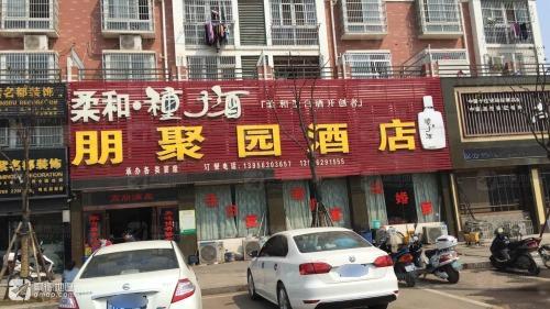 朋聚园酒店