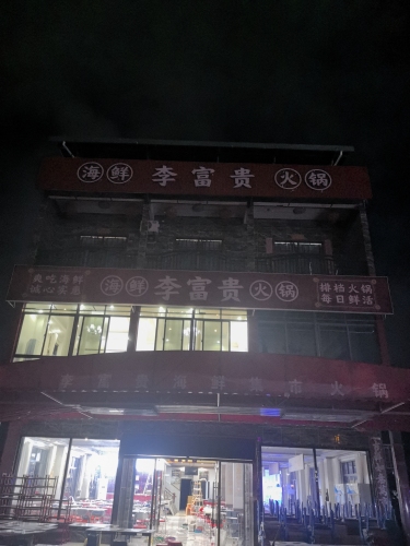 李富贵海鲜集市火锅(暂停营业)