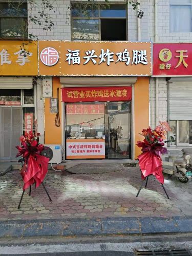 福兴炸鸡腿