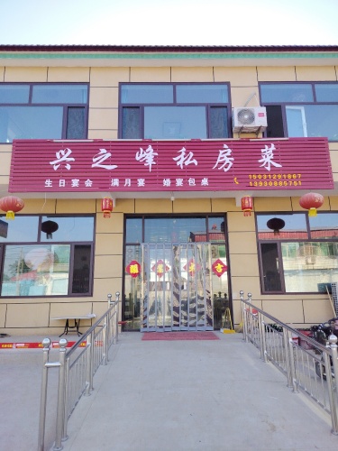 兴之峰私房菜