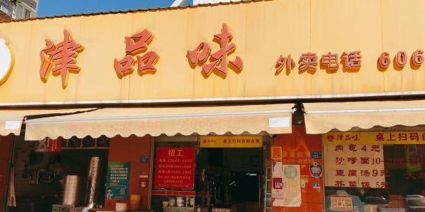 津品味(厦门集美区)