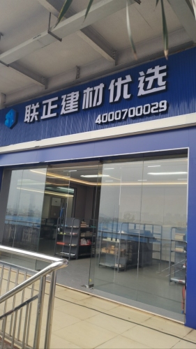 联正建材优选·金盛达分公司