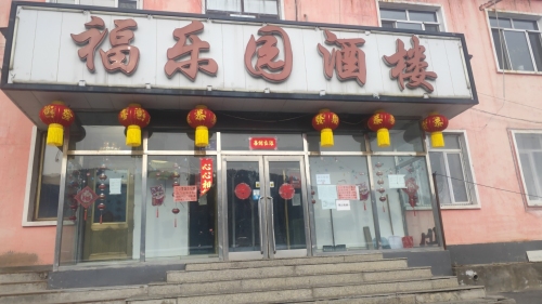 福乐园酒楼