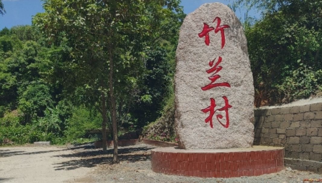 竹兰庙实景照片
