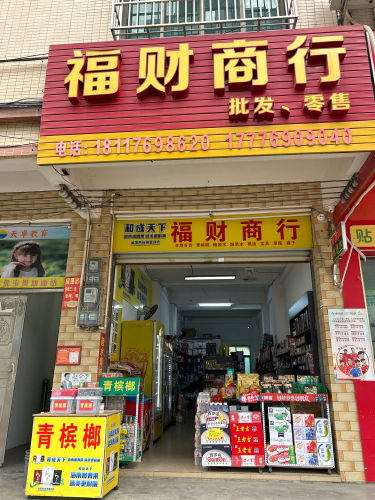 福财商行