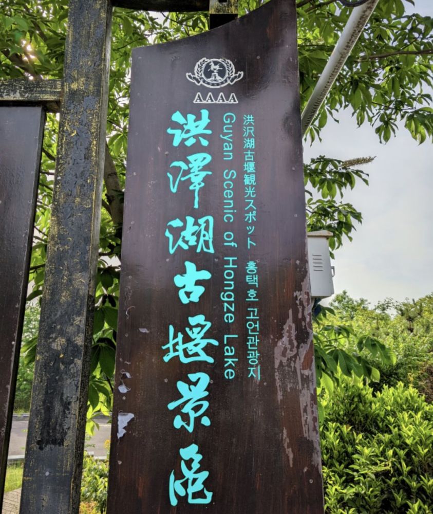 淮安洪泽湖古堰景区景点图片