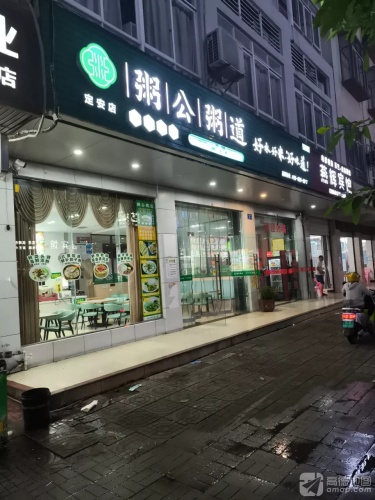 粥公粥道(定安店)