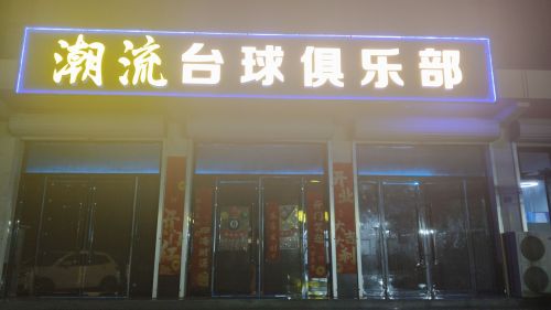潮流台球俱乐部
