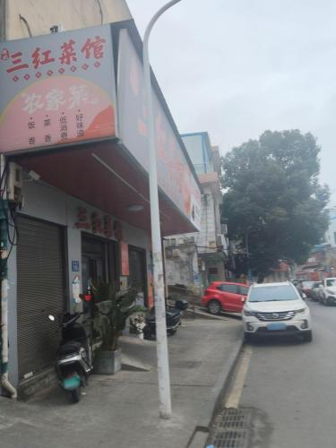 三红菜馆(德思勤店)