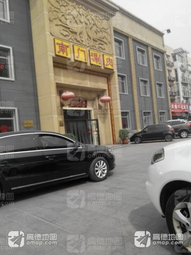 南门涮肉(廊坊开发区店)
