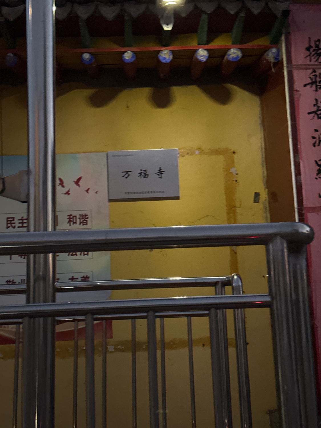 万福寺实景照片