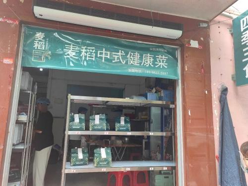 麦稻中式健康菜(秀英店)