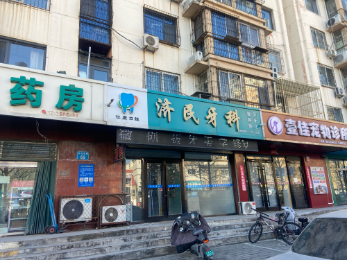 济民牙科